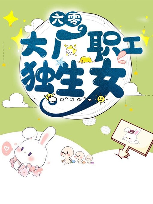 Title details for 六零大厂职工独生女 by Chenchen Su - Available